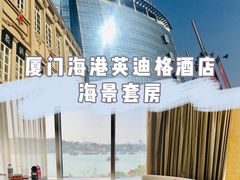 -厦门海港英迪格酒店(中山路店)