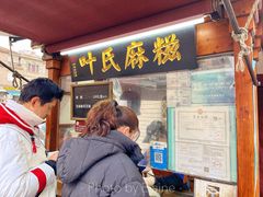 -叶氏麻糍(鼓浪屿店)