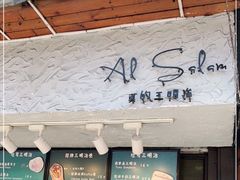 门面-Al Salam莫的三明治