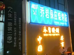 -乔岩保应烧烤店