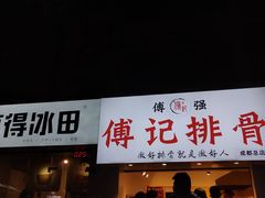 门面-傅强排骨(成都总店)