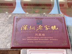 -凤凰楼酒家·粤宴点心(华强北店)