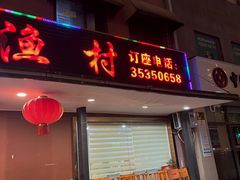 -郭姐·威海渔村(黄兴路店)