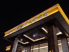 -世纪缘湖滨花园酒店(玄武湖店)