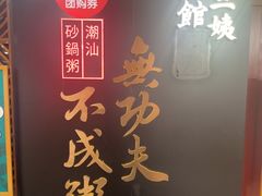 -南拳十三姨·潮汕砂锅粥(世纪金源店)