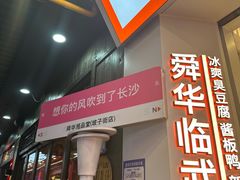 -舜华临武鸭·湖南零食特产(三王街店)
