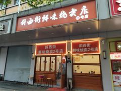 -鲜味烧卖店(斜西街店)