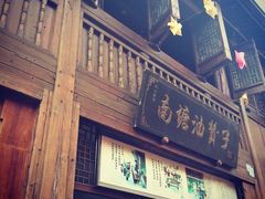 门面-南塘油赞子(南塘店)