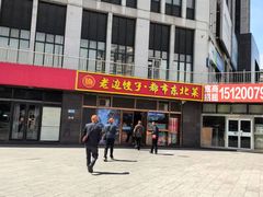 -老边饺子馆(西站店)