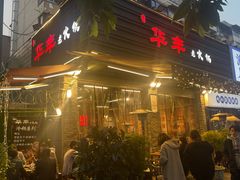-华丰火锅(双林北横路店)