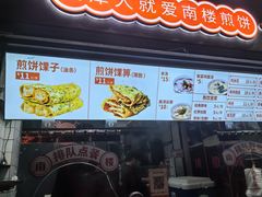 -南楼煎饼(南楼总店)