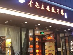 门面-李记饺子·熏酱东北菜(欢乐谷店)