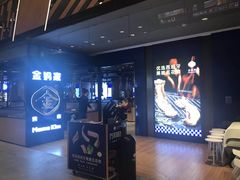 门面-金妈家烤肉(龙湖U城天街店)