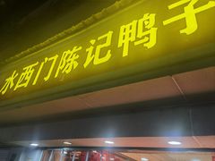 -水西门陈记鸭子店(总店)