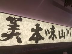 -良米山·云南野生菌过桥米线(上海首店)