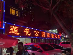 -莲花公园煎蟹(总店)