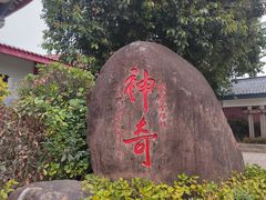 -显应宫(长乐区)