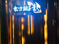 门面-东方饺子王臻味餐厅(新嘉坡城店)