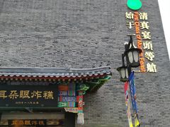 -耳朵眼炸糕(鼓楼店)