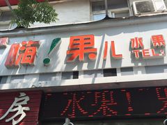 -嗨!果儿(优越路店)
