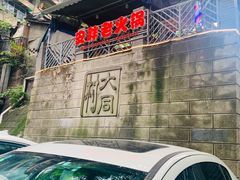 -安胖老火锅(两路口店)