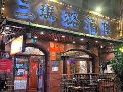 -三玛璐酒楼(汉口路店)