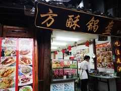 门面-小陈方酥锅盔(古城总店)