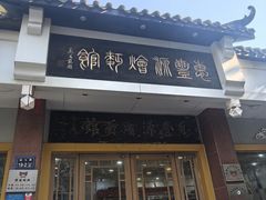 -惠丰源烩面馆(经七路店)