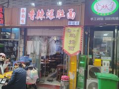 -香辣爆肚面(钟楼店)