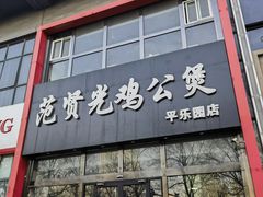 -范贤光鸡公煲(平乐园总店)
