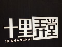 -十里弄堂(K11店)