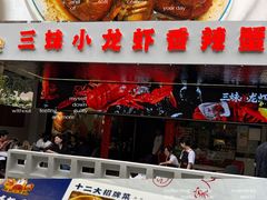 -三妹小龙虾·黄油蟹(华侨城总店)