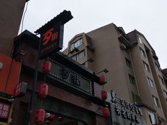 -歹街(金成店)