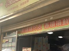 -澳门长洲糯米糍(柯打苏沙街店)
