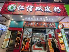-仁信双皮奶(东川路店)