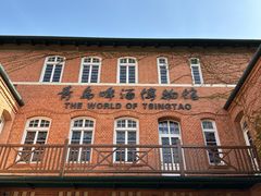 -青岛啤酒博物馆