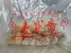 -麦盛斋糕点(新街店)