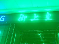 -御上皇三汁焖锅(薛城万达广场店)