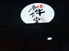 -和牛食堂•BISTRO(广州首店)