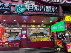 -但家香酥鸭(小十字店)