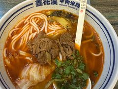 -鑫花溪牛肉米粉(苏州中心店)