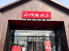 门面-山城辣妹子(定福庄店)