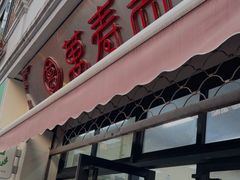 门面-万寿斋(山阴路店)