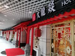 门面-大龙辣火锅·龙虾·烧烤(湖滨新天地店)