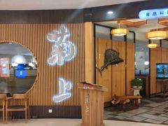 -菊上料理(蜀山银泰百货店)