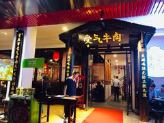 门面-受气牛肉·耙牛肉火锅(水晶郦城店)