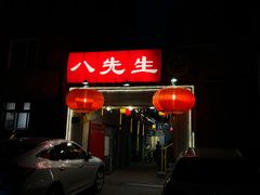 -八先生涮肉房(三里河店)