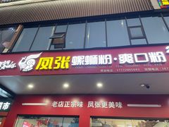 -凤张螺蛳粉·爽口粉(跃进路总店)