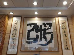 门面-孟记粥铺·家常菜·烧烤·粥(亚运村店)