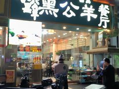 -黑公羊新疆菜(人和店)